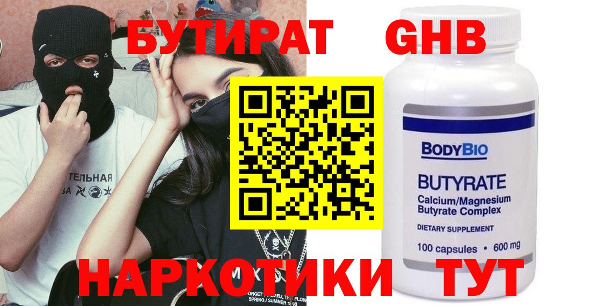 БУТИРАТ Butirat Нижний Новгород