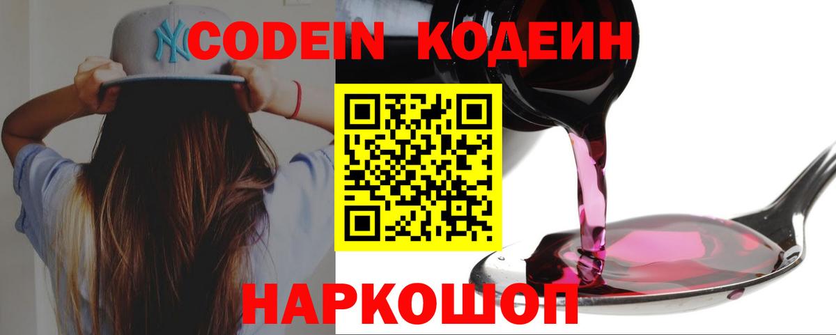 Codein напиток Lean (лин) Нижний Новгород