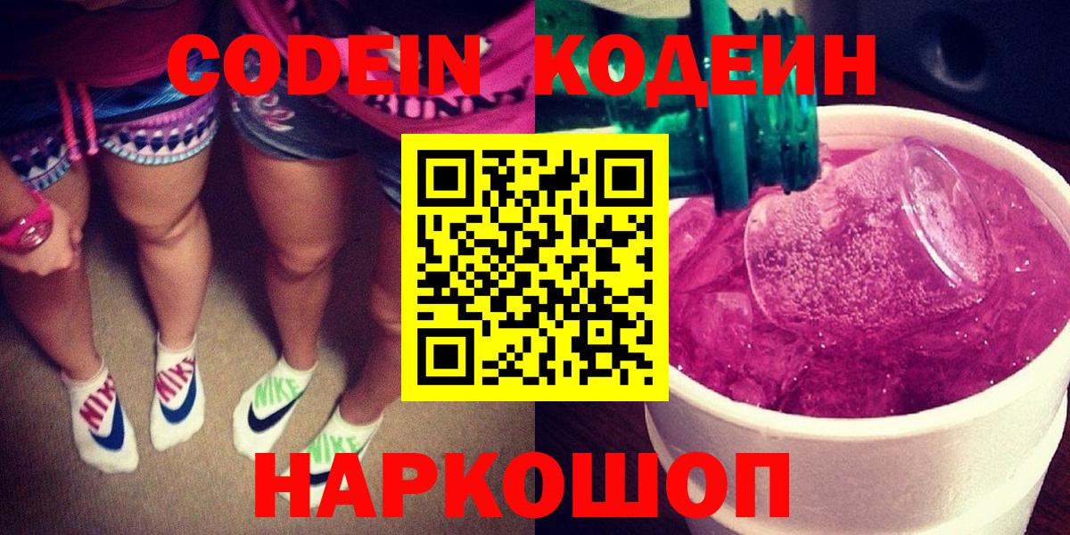 Нижний Новгород  Кодеин Purple Drank  Вход с VPN  Codein напиток Lean (лин) 